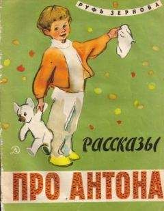 Руфь Зернова - Рассказы про Антона - Читать | Читать онлайн | Читаемые книги читать онлайн бесплатно | booksread-online.com