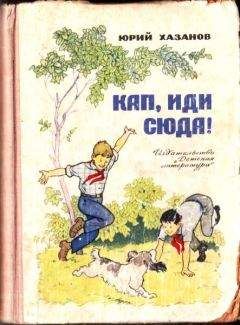 Юрий Хазанов - Кап, иди сюда! - Читать 📖 Читать онлайн 👀 Читаемые книги читать онлайн бесплатно 🔥 booksread-online.com