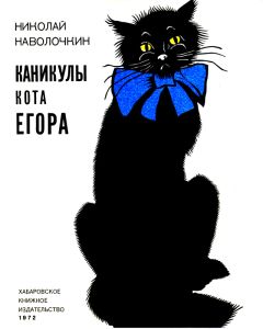 Николай Наволочкин - Каникулы кота Егора - Читать 📖 Читать онлайн 👀 Читаемые книги читать онлайн бесплатно 🔥 booksread-online.com