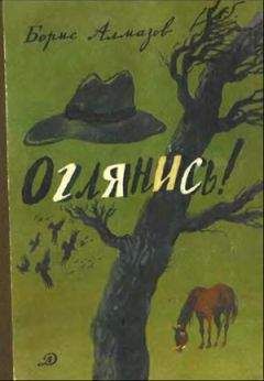 Борис Алмазов - Считаю до трех! - Читать 📖 Читать онлайн 👀 Читаемые книги читать онлайн бесплатно 🔥 booksread-online.com