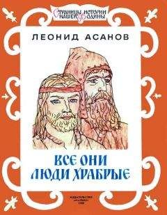 Леонид Асанов - Все они люди храбрые - Читать 📖 Читать онлайн 👀 Читаемые книги читать онлайн бесплатно 🔥 booksread-online.com