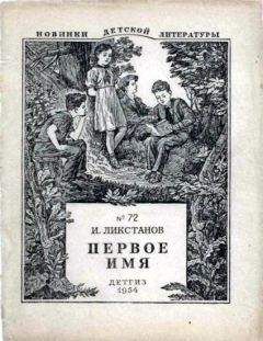Иосиф Ликстанов - Первое имя - Читать 📖 Читать онлайн 👀 Читаемые книги читать онлайн бесплатно 🔥 booksread-online.com