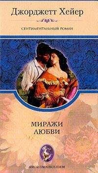 Джорджетт Хейер - Миражи любви - Читать 📖 Читать онлайн 👀 Читаемые книги читать онлайн бесплатно 🔥 booksread-online.com