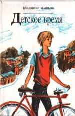 Владимир Машков - Соскучился по дождику - Читать 📖 Читать онлайн 👀 Читаемые книги читать онлайн бесплатно 🔥 booksread-online.com