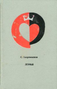 Сусанна Георгиевская - Лгунья - Читать 📖 Читать онлайн 👀 Читаемые книги читать онлайн бесплатно 🔥 booksread-online.com