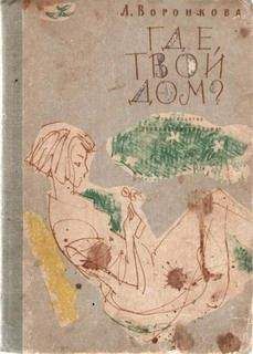 Любовь Воронкова - Где твой дом? - Читать 📖 Читать онлайн 👀 Читаемые книги читать онлайн бесплатно 🔥 booksread-online.com