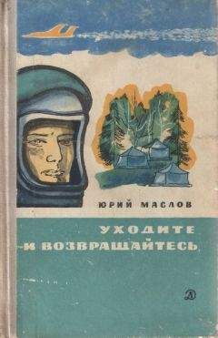 Юрий Маслов - Уходите и возвращайтесь - Читать 📖 Читать онлайн 👀 Читаемые книги читать онлайн бесплатно 🔥 booksread-online.com