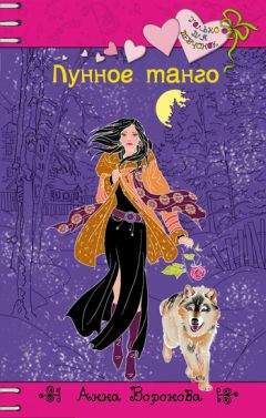Анна Воронова - Лунное танго - Читать 📖 Читать онлайн 👀 Читаемые книги читать онлайн бесплатно 🔥 booksread-online.com