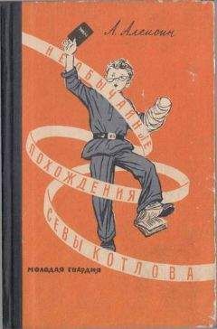 Анатолий Алексин - Сева Котлов за полярным кругом - Читать 📖 Читать онлайн 👀 Читаемые книги читать онлайн бесплатно 🔥 booksread-online.com