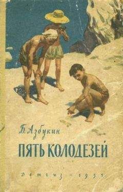 Борис Азбукин - Пять Колодезей - Читать 📖 Читать онлайн 👀 Читаемые книги читать онлайн бесплатно 🔥 booksread-online.com