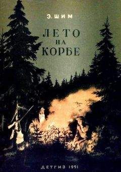Эдуард Шим - Лето на Корбе - Читать 📖 Читать онлайн 👀 Читаемые книги читать онлайн бесплатно 🔥 booksread-online.com