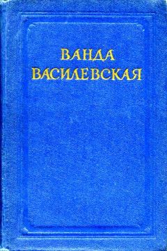 Ванда Василевская - Комната на чердаке - Читать 📖 Читать онлайн 👀 Читаемые книги читать онлайн бесплатно 🔥 booksread-online.com