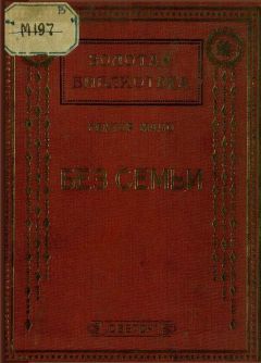 Гектор Мало - Без семьи - Читать 📖 Читать онлайн 👀 Читаемые книги читать онлайн бесплатно 🔥 booksread-online.com