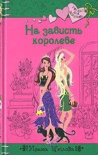 Ирина Щеглова - На зависть королеве - Читать 📖 Читать онлайн 👀 Читаемые книги читать онлайн бесплатно 🔥 booksread-online.com