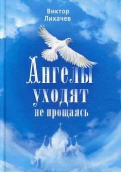 Виктор Лихачев - Ангелы уходят не прощаясь - Читать 📖 Читать онлайн 👀 Читаемые книги читать онлайн бесплатно 🔥 booksread-online.com