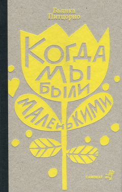 Бьянка Питцорно - Когда мы были маленькими - Читать | Читать онлайн | Читаемые книги читать онлайн бесплатно | booksread-online.com