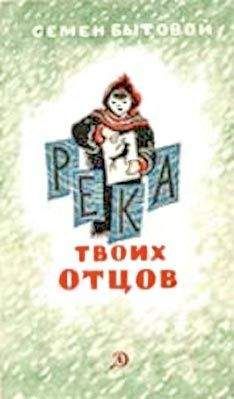 Семен Бытовой - Река твоих отцов - Читать 📖 Читать онлайн 👀 Читаемые книги читать онлайн бесплатно 🔥 booksread-online.com