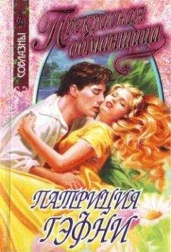 Патриция Гэфни - Прекрасная обманщица - Читать 📖 Читать онлайн 👀 Читаемые книги читать онлайн бесплатно 🔥 booksread-online.com