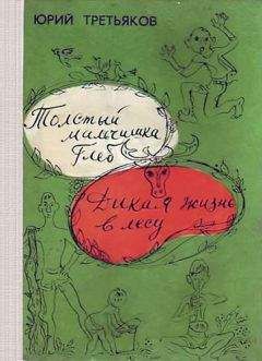 Юрий Третьяков - Дикая жизнь в лесу - Читать 📖 Читать онлайн 👀 Читаемые книги читать онлайн бесплатно 🔥 booksread-online.com