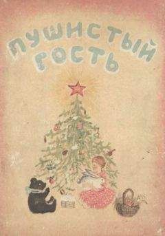 Елена Ильина - Пушистый гость - Читать 📖 Читать онлайн 👀 Читаемые книги читать онлайн бесплатно 🔥 booksread-online.com