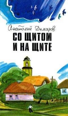 Анатолий Димаров - Со щитом и на щите - Читать 📖 Читать онлайн 👀 Читаемые книги читать онлайн бесплатно 🔥 booksread-online.com