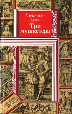 Александр Дюма - Три мушкетера - Читать | Читать онлайн | Читаемые книги читать онлайн бесплатно | booksread-online.com