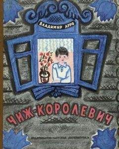 Владимир Арро - Чиж-Королевич - Читать 📖 Читать онлайн 👀 Читаемые книги читать онлайн бесплатно 🔥 booksread-online.com