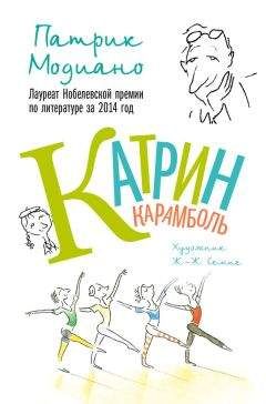 Патрик Модиано - Катрин Карамболь - Читать 📖 Читать онлайн 👀 Читаемые книги читать онлайн бесплатно 🔥 booksread-online.com