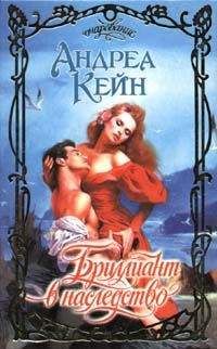 Андреа Кейн - Бриллиант в наследство - Читать 📖 Читать онлайн 👀 Читаемые книги читать онлайн бесплатно 🔥 booksread-online.com