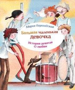 Мария Бершадская - Про любовь - Читать Читать онлайн Читаемые книги читать онлайн бесплатно booksread-online.com