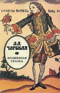 Лидия Чарская - Волшебная сказка - Читать 📖 Читать онлайн 👀 Читаемые книги читать онлайн бесплатно 🔥 booksread-online.com