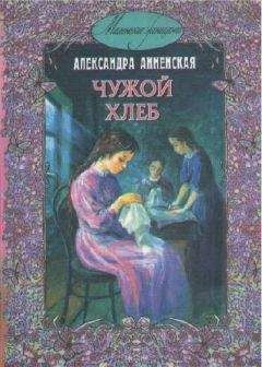Александра Анненская - В чужой семье - Читать 📖 Читать онлайн 👀 Читаемые книги читать онлайн бесплатно 🔥 booksread-online.com