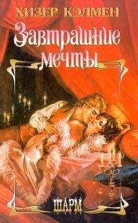 Хизер Кэлмен - Завтрашние мечты - Читать 📖 Читать онлайн 👀 Читаемые книги читать онлайн бесплатно 🔥 booksread-online.com