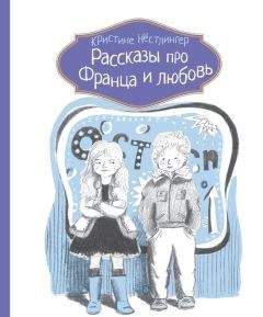 Кристине Нёстлингер - Рассказы про Франца и любовь - Читать 📖 Читать онлайн 👀 Читаемые книги читать онлайн бесплатно 🔥 booksread-online.com