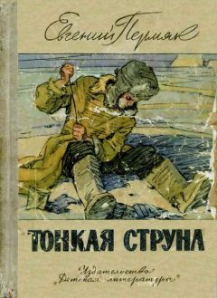 Евгений Пермяк - Тонкая струна - Читать 📖 Читать онлайн 👀 Читаемые книги читать онлайн бесплатно 🔥 booksread-online.com