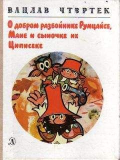 Вацлав Чтвртек - О добром разбойнике Румцайсе, Мане и сыночке их Циписеке - Читать | Читать онлайн | Читаемые книги читать онлайн бесплатно | booksread-online.com