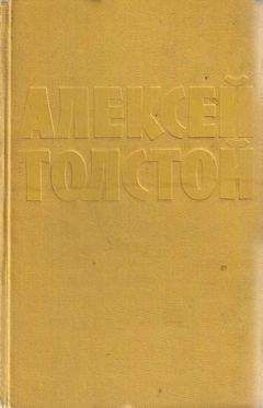 Алексей Толстой - Как ни в чем не бывал о - Читать 📖 Читать онлайн 👀 Читаемые книги читать онлайн бесплатно 🔥 booksread-online.com