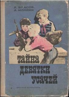 Александр Власов - Тайна девятки усачей - Читать 📖 Читать онлайн 👀 Читаемые книги читать онлайн бесплатно 🔥 booksread-online.com