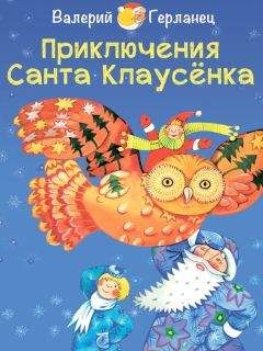Валерий Герланец - Приключения Санта Клаусёнка - Читать | Читать онлайн | Читаемые книги читать онлайн бесплатно | booksread-online.com