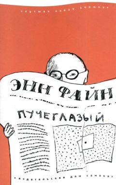 Энн Файн - Пучеглазый - Читать 📖 Читать онлайн 👀 Читаемые книги читать онлайн бесплатно 🔥 booksread-online.com