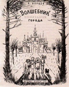 Александр Волков - Волшебник Изумрудного города - Читать 📖 Читать онлайн 👀 Читаемые книги читать онлайн бесплатно 🔥 booksread-online.com