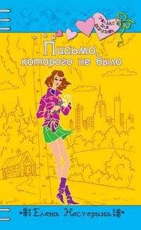 Елена Нестерина - Письмо, которого не было - Читать 📖 Читать онлайн 👀 Читаемые книги читать онлайн бесплатно 🔥 booksread-online.com