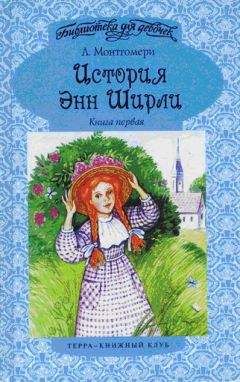 Люси Монтгомери - Энн в Эвонли - Читать 📖 Читать онлайн 👀 Читаемые книги читать онлайн бесплатно 🔥 booksread-online.com