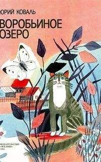 Юрий Коваль - Воробьиное озеро (илл. Галина Макавеева) - Читать 📖 Читать онлайн 👀 Читаемые книги читать онлайн бесплатно 🔥 booksread-online.com
