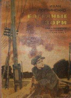 Иван Логвиненко - Багряные зори - Читать | Читать онлайн | Читаемые книги читать онлайн бесплатно | booksread-online.com