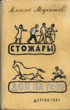 Алексей Мусатов - Дом на горе - Читать | Читать онлайн | Читаемые книги читать онлайн бесплатно | booksread-online.com