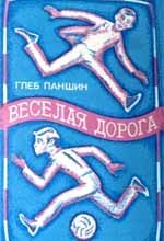 Глеб Паншин - Веселая дорога - Читать | Читать онлайн | Читаемые книги читать онлайн бесплатно | booksread-online.com