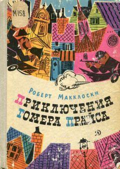 Роберт Макклоски - Приключения Гомера Прайса - Читать 📖 Читать онлайн 👀 Читаемые книги читать онлайн бесплатно 🔥 booksread-online.com