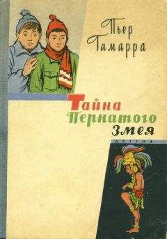 Пьер Гамарра - Тайна Пернатого Змея - Читать | Читать онлайн | Читаемые книги читать онлайн бесплатно | booksread-online.com