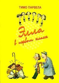Тимо Парвела - Элла на экскурсии - Читать Читать онлайн Читаемые книги читать онлайн бесплатно booksread-online.com